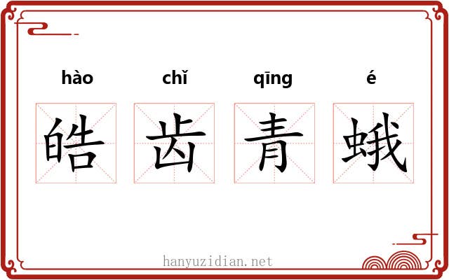 皓齿青蛾 皓齿青蛾