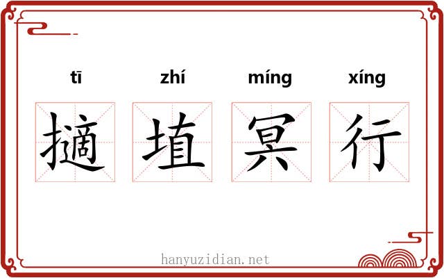 擿埴冥行 擿埴冥行