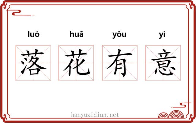 落花有意 落花有意