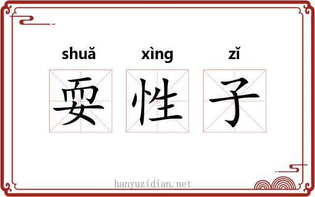 耍性子
