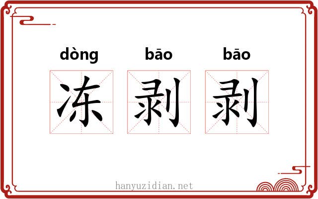 冻剥剥
