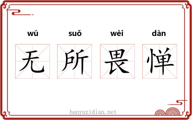 无所畏惮 无所畏惮