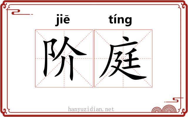 阶庭