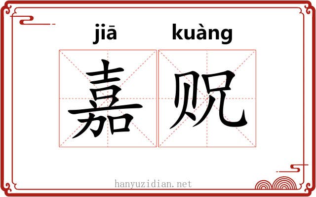 嘉贶