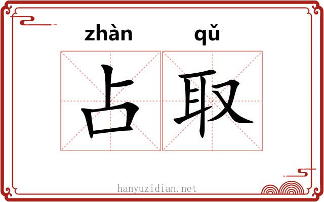 占取