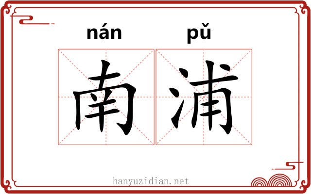 南浦 南浦