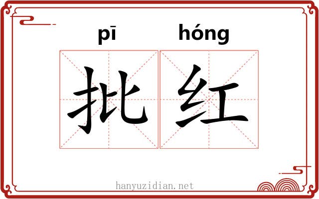 批红