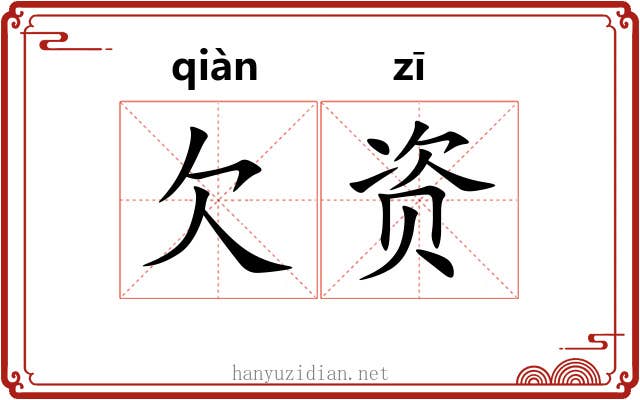 欠资