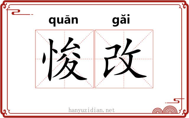 悛改
