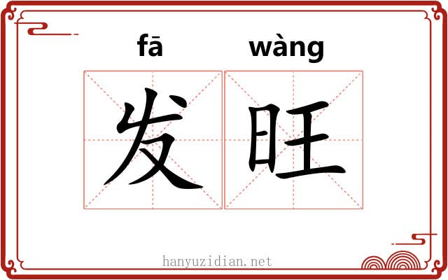 发旺 发旺