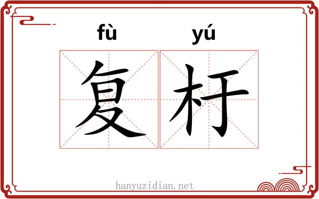 复杅
