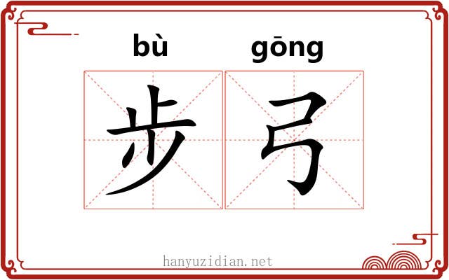 步弓