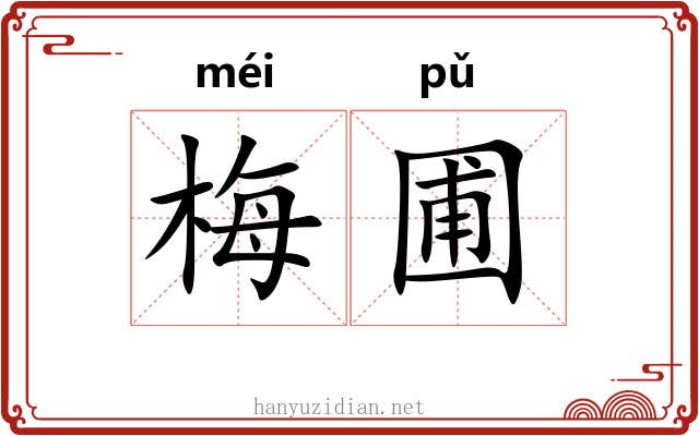 梅圃