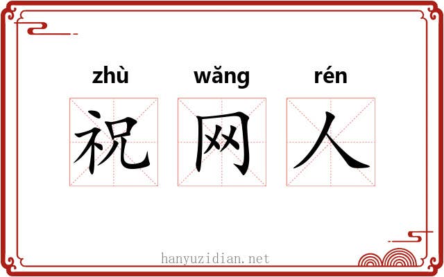 祝网人