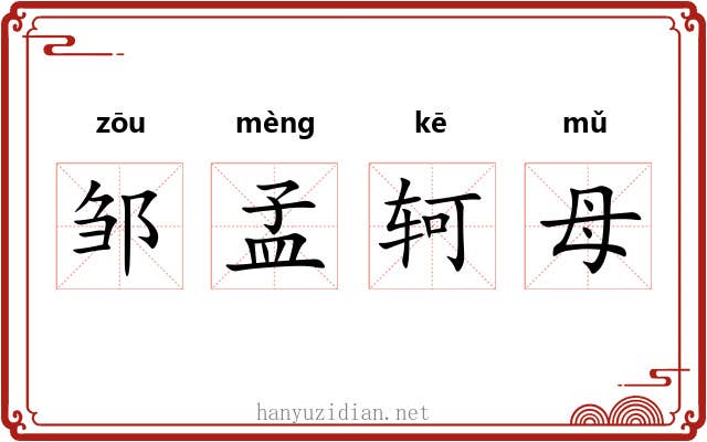 邹孟轲母 邹孟轲母