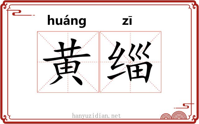 黄缁