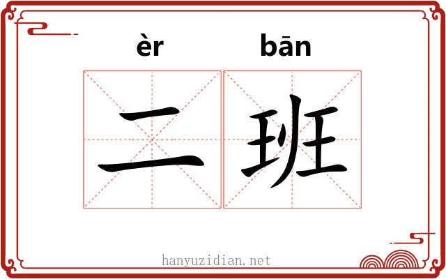 二班 二班