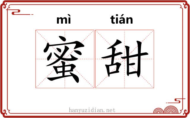 蜜甜