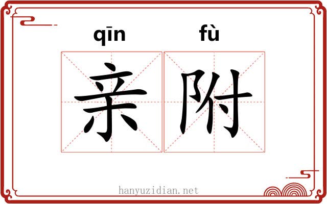 亲附 亲附
