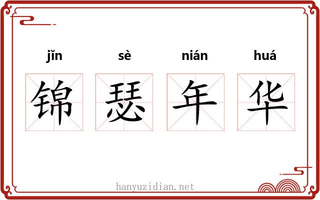 锦瑟年华 锦瑟年华