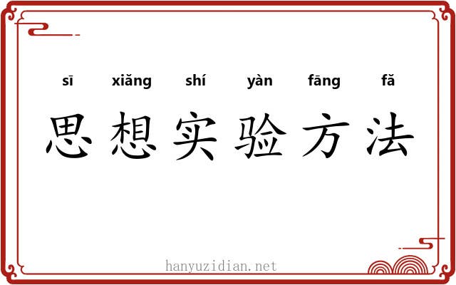 思想实验方法 思想实验方法
