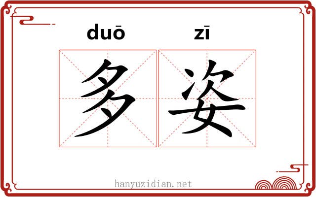 多姿 多姿
