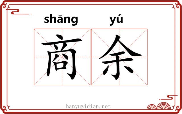 商余 商余