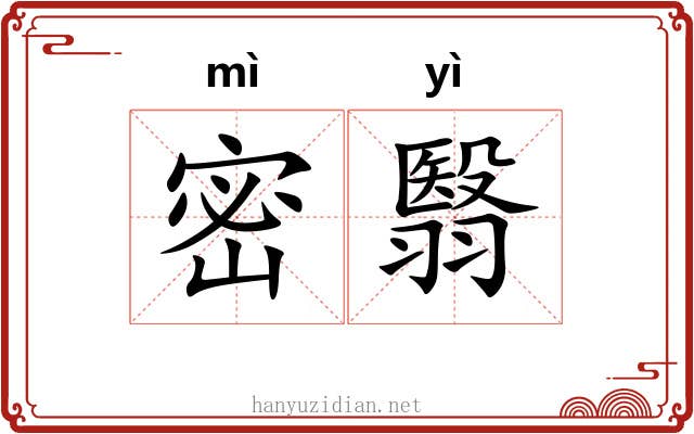 密翳 密翳