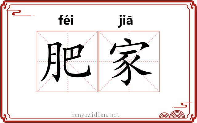 肥家 肥家