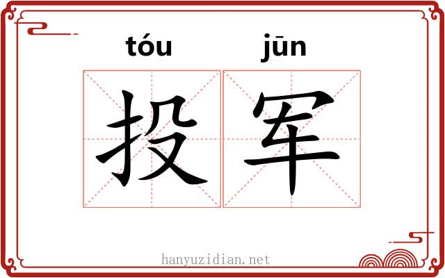 投军 投军