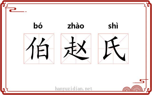 伯赵氏 伯赵氏