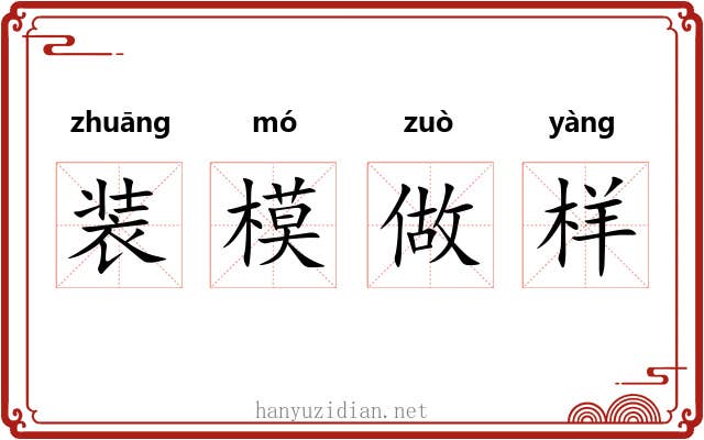 装模做样