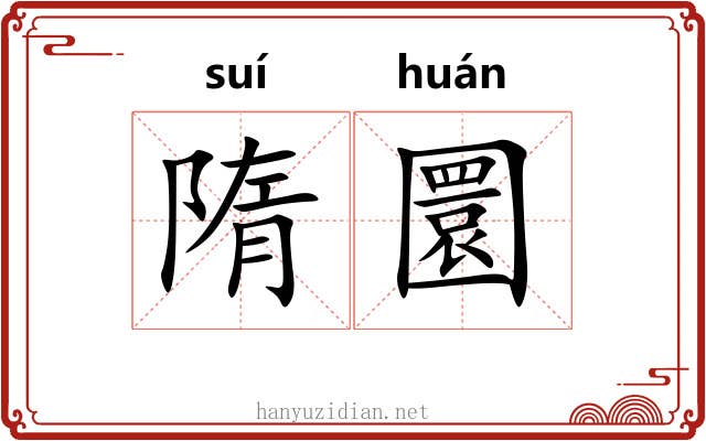 隋圜