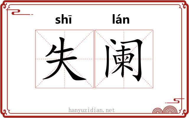 失阑