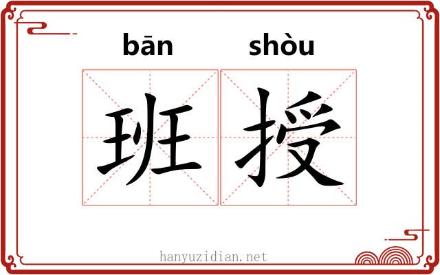 班授 班授