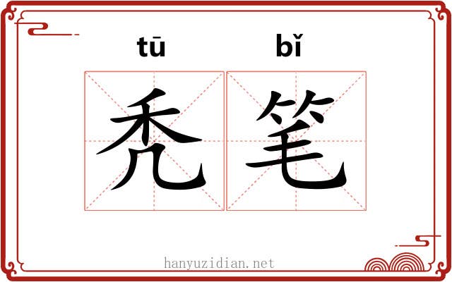 秃笔
