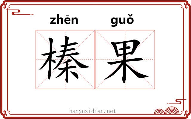 榛果