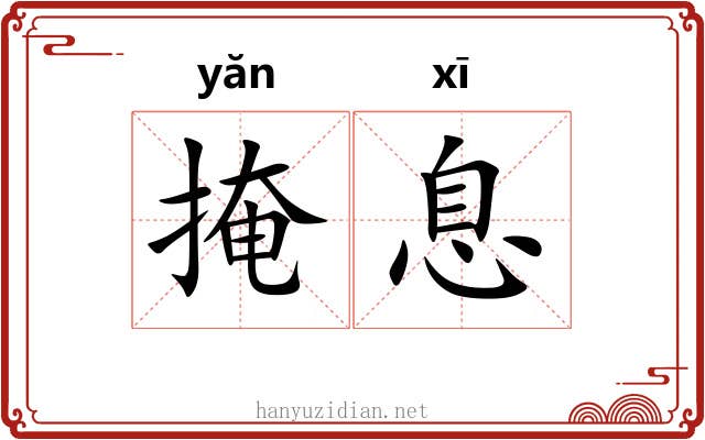 掩息