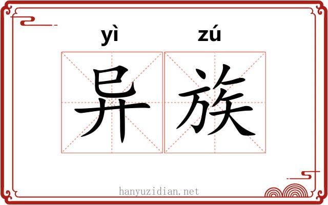 异族