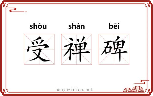 受禅碑 受禅碑