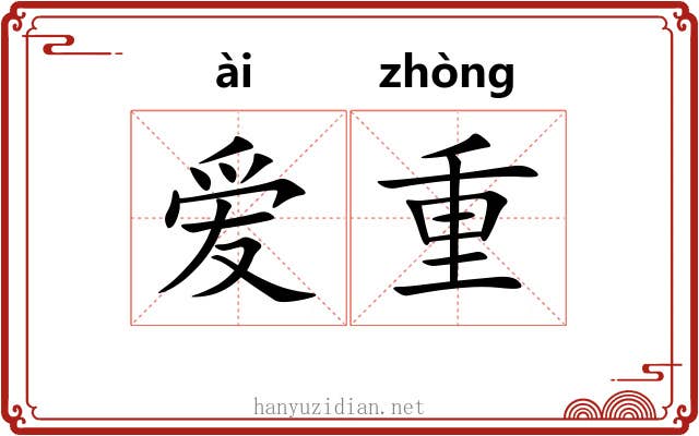 爱重 爱重