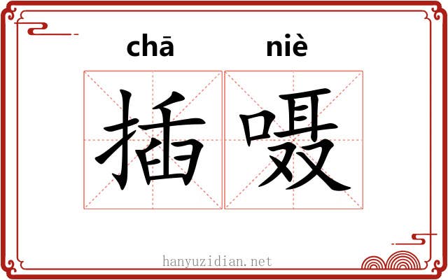 插嗫