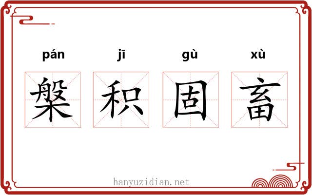 槃积固畜
