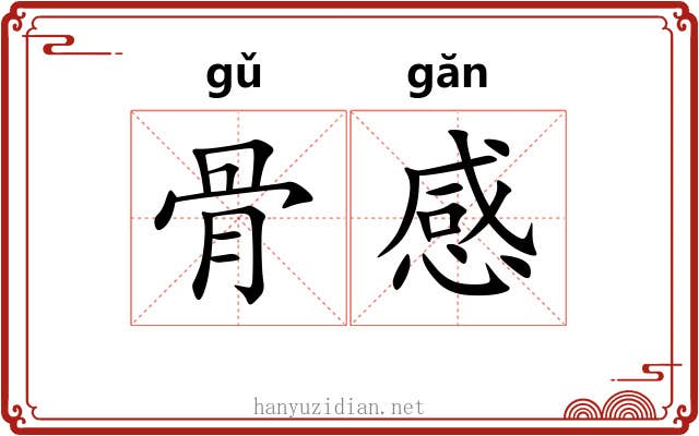 骨感