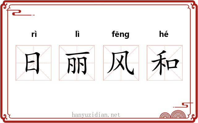 日丽风和 日丽风和