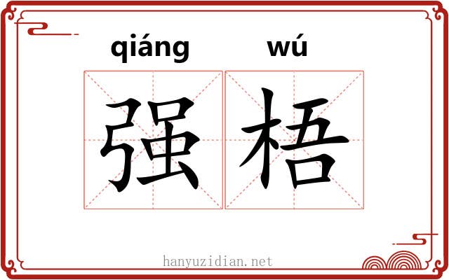 强梧