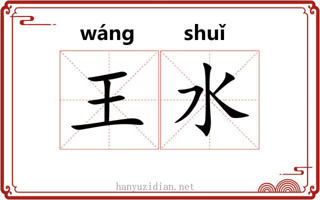 王水