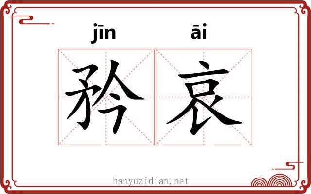 矜哀