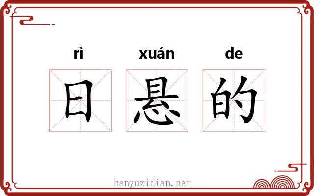 日悬的 日悬的