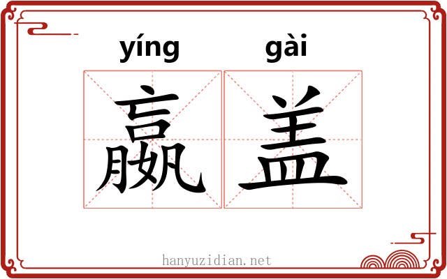 嬴盖